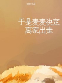 于是麦麦决定离家出走